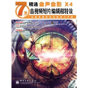 7天精通會聲會影X4音視頻短片編輯和特效