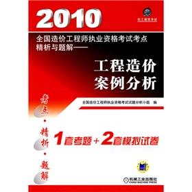 2010全國造價工程師執業資格考試考點精析與題解：工程造價案例分析