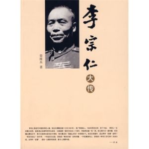 《李宗仁》