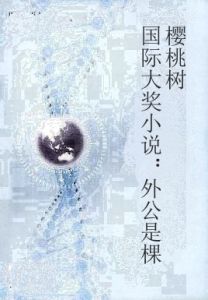 國際大獎小說：外公是棵櫻桃樹