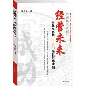 《經營未來：商政軍界的巨人們是這樣思考的》