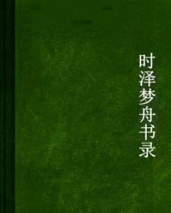 時澤夢舟書錄