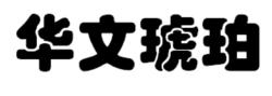 華文琥珀體展示，以及它與其他字型的對比