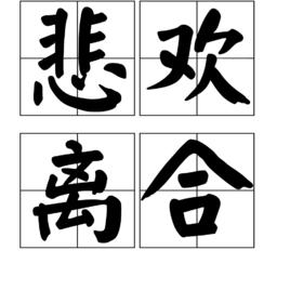 悲歡離合[成語解釋]