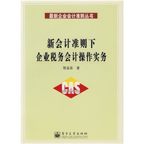 新會計準則下企業稅務會計操作實務