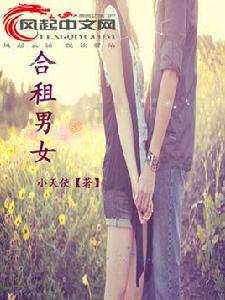 合租男女[風起中文網作者小天使創作的小說]