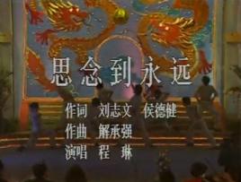 思念到永遠[程琳演唱的歌曲]