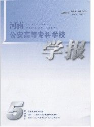 《河南公安高等專科學校學報》