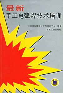 最新手工電弧焊技術培訓