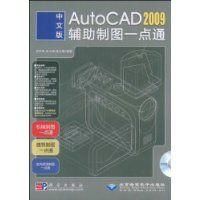 《中文版AutoCAD2009輔助製圖一點通》