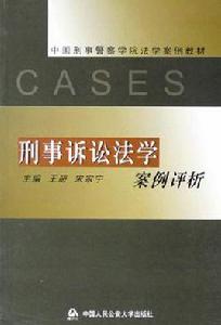 刑事訴訟法學案例評析