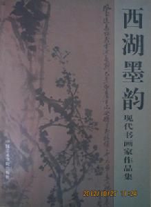 《西湖墨韻——現代書畫家作品集》