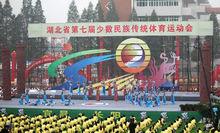 湖北省第七屆少數民族傳統體育運動會開幕式