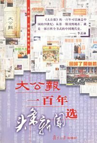 大公報一百年頭條新聞選