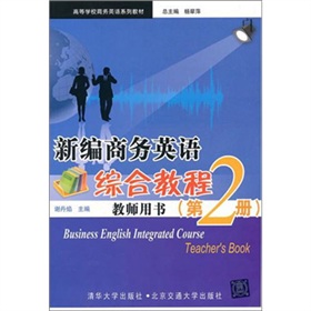 新編商務英語綜合教程·教師用書