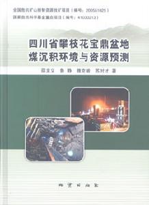 四川省攀枝花寶鼎盆地煤沉積環境與資源預測