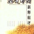 溫庭筠詞新釋輯評 　