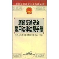 《道路交通安全常用法律法規手冊》