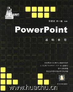 《POWERPOINT基礎教程》