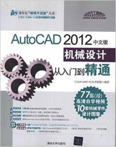 AutoCAD 2012中文版機械設計從入門到精通