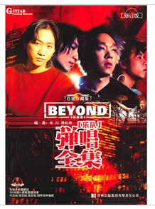 BEYOND樂隊彈唱全集