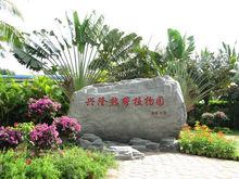 興隆熱帶植物園