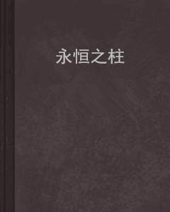 永恆之柱[向暖未來創作網路小說]