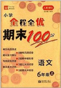 國小全程全優期末100分：語文6年級上