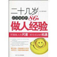 二十幾歲必須知道的86條做人經驗
