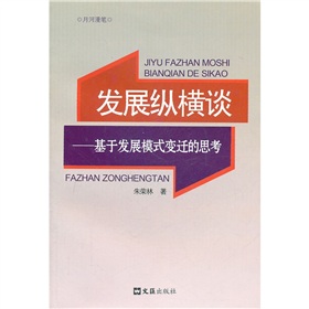 發展縱橫談：基於發展模式變遷的思考