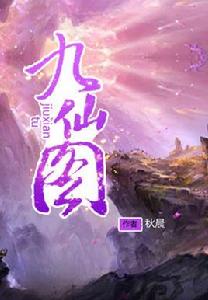 九仙圖[玄幻仙俠小說]