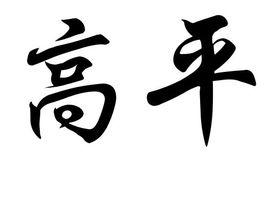 高平[四川大學中藥學教授]