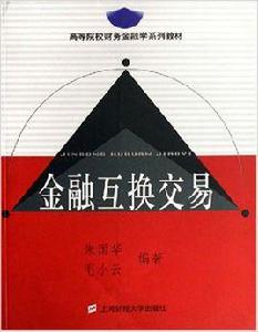 金融互換交易[2006年上海財經大學出版社出版書籍]