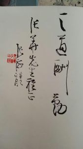 張臣華書法作品