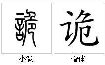 “詭”的字源演變