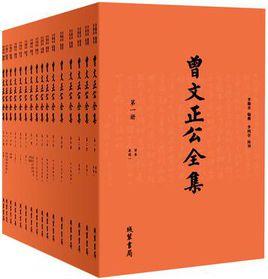 曾文正公全集（全16冊）