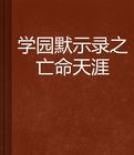 學園默示錄之亡命天涯