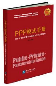 PPP[PPP模式手冊：公共部門比較值(PSC)]