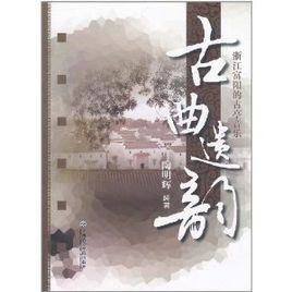 古曲遺韻：浙江富陽的古亭音樂