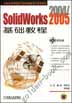 《SOLIDWORKS 2004基礎教程》