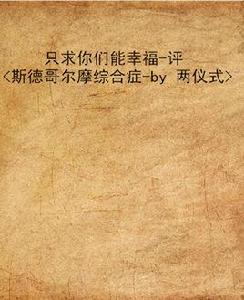 只求你們能幸福-評<斯德哥爾摩綜合症-by 兩儀式>