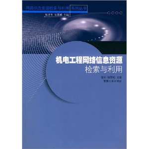 機電工程網路信息資源檢索與利用