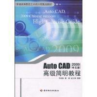 AutoCAD高級簡明教程