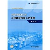 《中國華電集團公司工程建設質量工藝手冊》