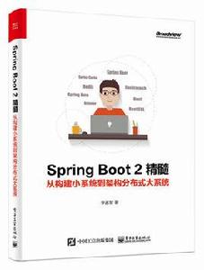 Spring Boot 2精髓：從構建小系統到架構分散式大系統