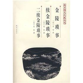 《金陵瑣事續金陵瑣事二續金陵瑣事》