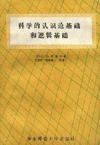 科學的認識論基礎和邏輯基礎