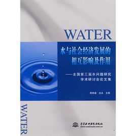 水與社會經濟發展的相互影響及作用:全國第三屆水問題研究學術研討會論文集