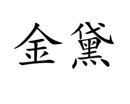 金黛[漢語詞語]