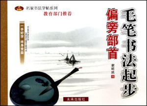 毛字書法起步:偏旁部首